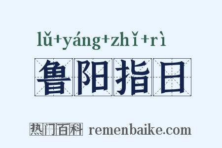 鲁阳指日是什么意思的图片